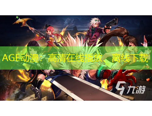 AGE動漫：高清在線播放、離線下載