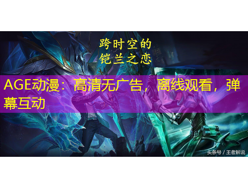 AGE動漫：高清無廣告，離線觀看，彈幕互動