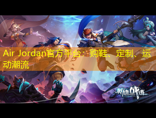 Air Jordan官方平臺：購鞋、定制、運動潮流