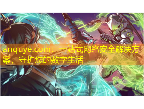 anquye.com：一站式網(wǎng)絡(luò)安全解決方案，守護您的數(shù)字生活