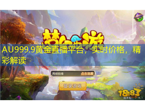 AU999.9黃金直播平臺(tái)，實(shí)時(shí)價(jià)格，精彩解讀