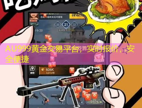 AU999黃金交易平臺，實時報價，安全便捷