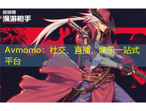 Avmomo：社交、直播、娛樂一站式平臺