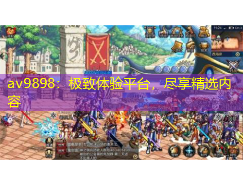 av9898：極致體驗(yàn)平臺(tái)，盡享精選內(nèi)容