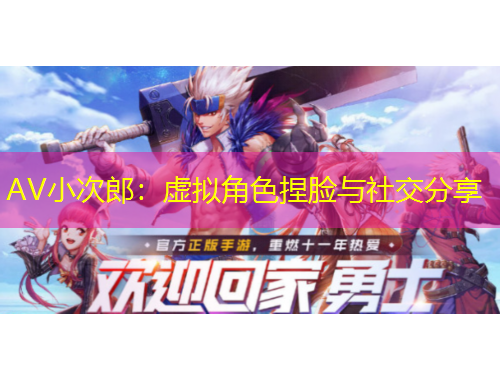 AV小次郎：虛擬角色捏臉與社交分享