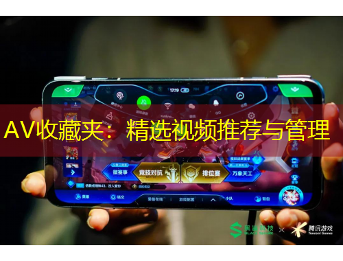 AV收藏夾：精選視頻推薦與管理