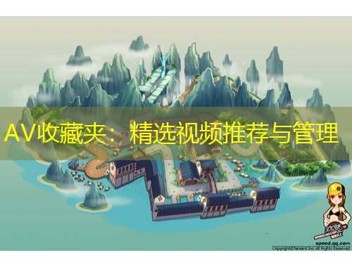 AV收藏夾：精選視頻推薦與管理