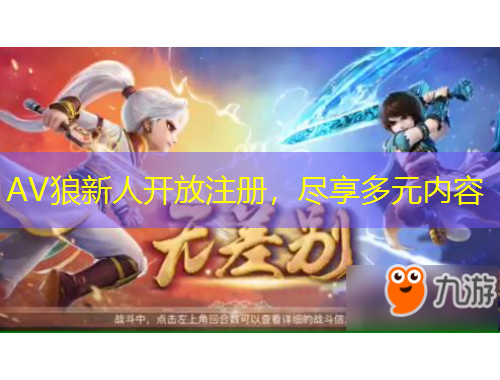 AV狼新人開放注冊，盡享多元內(nèi)容