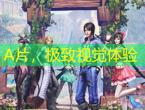 A片，極致視覺體驗