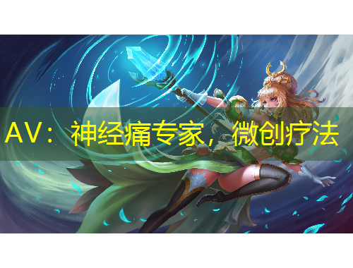 AV：神經(jīng)痛專家，微創(chuàng)療法