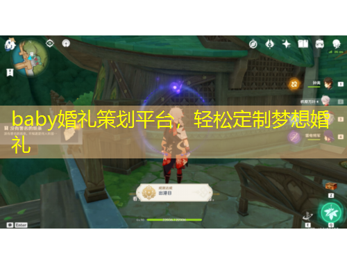 baby婚禮策劃平臺(tái)，輕松定制夢(mèng)想婚禮