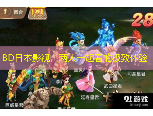 BD日本影視，兩人一起看的極致體驗(yàn)