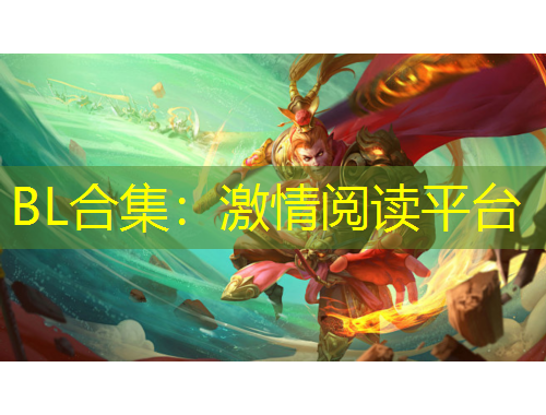 BL合集：激情閱讀平臺(tái)