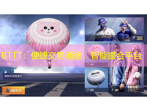 BTTT：便捷交易通途，智能撮合平臺
