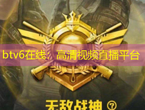btv6在線：高清視頻直播平臺