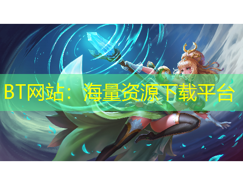BT網(wǎng)站：海量資源下載平臺(tái)
