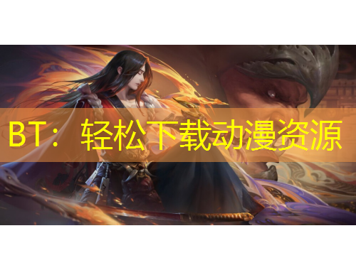 BT：輕松下載動(dòng)漫資源