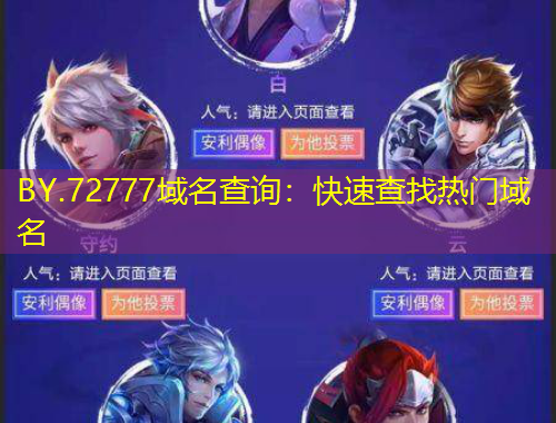 BY.72777域名查詢：快速查找熱門域名