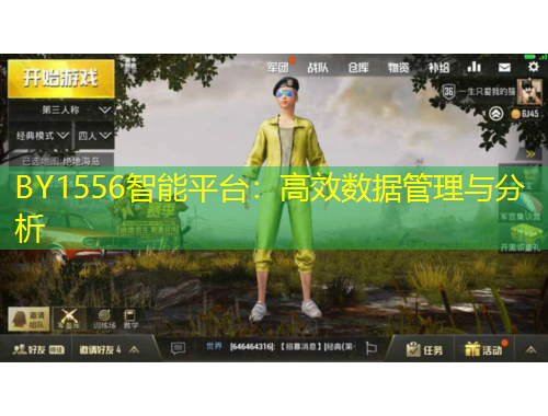 BY1556智能平臺：高效數(shù)據(jù)管理與分析
