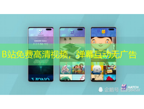 B站免費(fèi)高清視頻，彈幕互動(dòng)無(wú)廣告