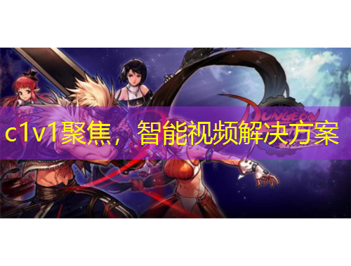 c1v1聚焦，智能視頻解決方案