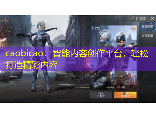 caobicao：智能內容創(chuàng)作平臺，輕松打造精彩內容