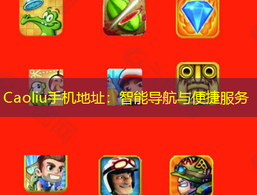 Caoliu手機地址：智能導航與便捷服務