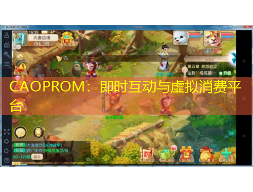 CAOPROM：即時互動與虛擬消費平臺