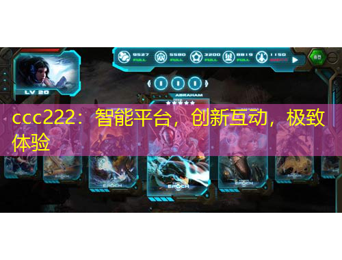 ccc222：智能平臺，創(chuàng)新互動，極致體驗