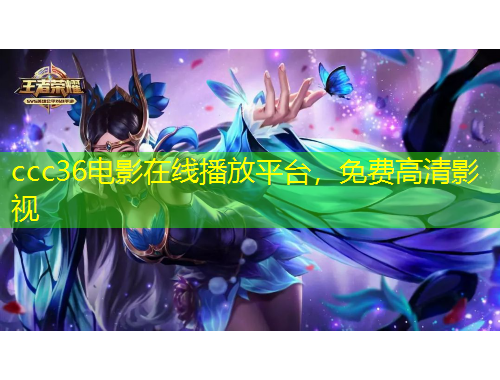 ccc36電影在線播放平臺，免費(fèi)高清影視