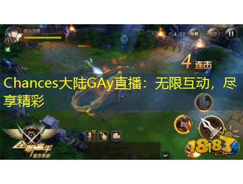 Chances大陸GAy直播：無限互動，盡享精彩