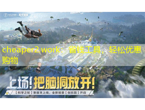 cheaper2.work：省錢工具，輕松優(yōu)惠購(gòu)物