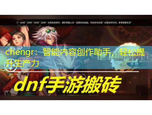 chengr：智能內(nèi)容創(chuàng)作助手，輕松提升生產(chǎn)力