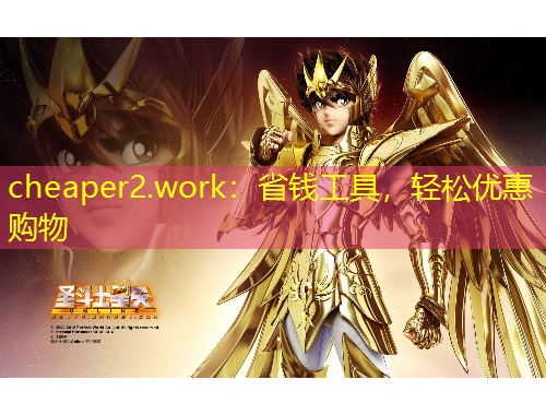 cheaper2.work：省錢工具，輕松優(yōu)惠購(gòu)物