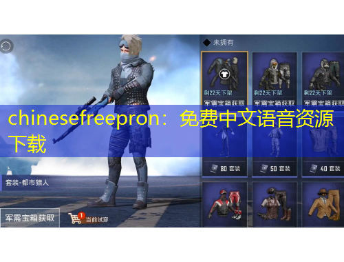 chinesefreepron：免費(fèi)中文語(yǔ)音資源下載