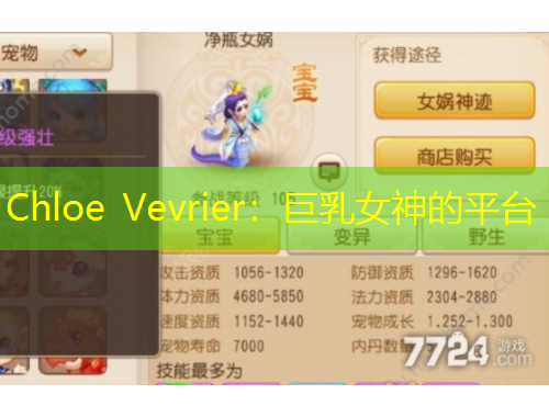 Chloe Vevrier：巨乳女神的平臺