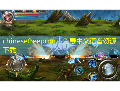 chinesefreepron：免費(fèi)中文語(yǔ)音資源下載