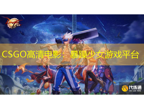 CSGO高清電影：暴躁少女游戲平臺