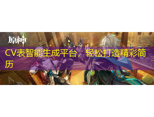 CV表智能生成平臺，輕松打造精彩簡歷