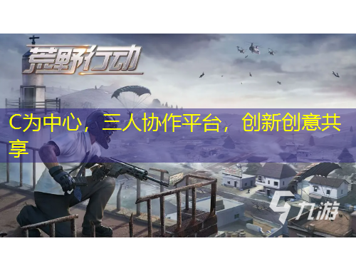 C為中心，三人協(xié)作平臺(tái)，創(chuàng)新創(chuàng)意共享