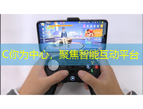 C你為中心，聚焦智能互動(dòng)平臺(tái)