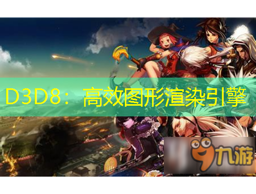 D3D8：高效圖形渲染引擎
