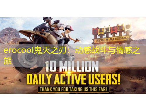 erocooI鬼滅之刃：動(dòng)感戰(zhàn)斗與情感之旅