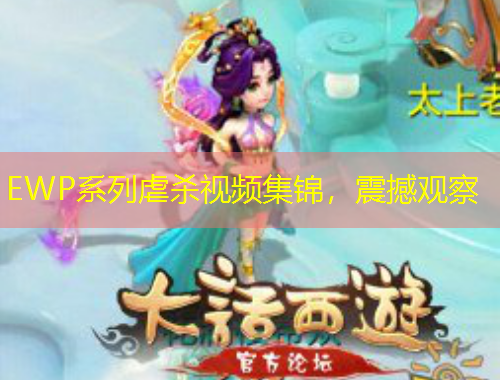 EWP系列虐殺視頻集錦，震撼觀察