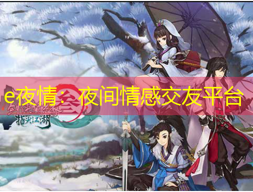e夜情：夜間情感交友平臺