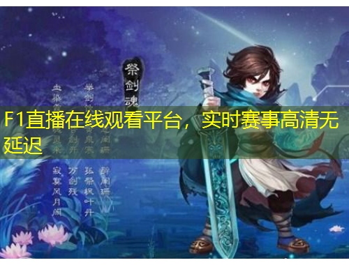 F1直播在線觀看平臺，實時賽事高清無延遲