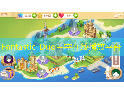 Fantastic Duo中字在線播放平臺