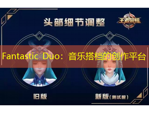 Fantastic Duo：音樂搭檔的創(chuàng)作平臺