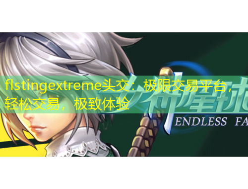 flstingextreme頭交：極限交易平臺(tái)，輕松交易，極致體驗(yàn)