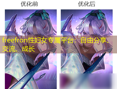 freefron性婦女專屬平臺：自由分享、交流、成長